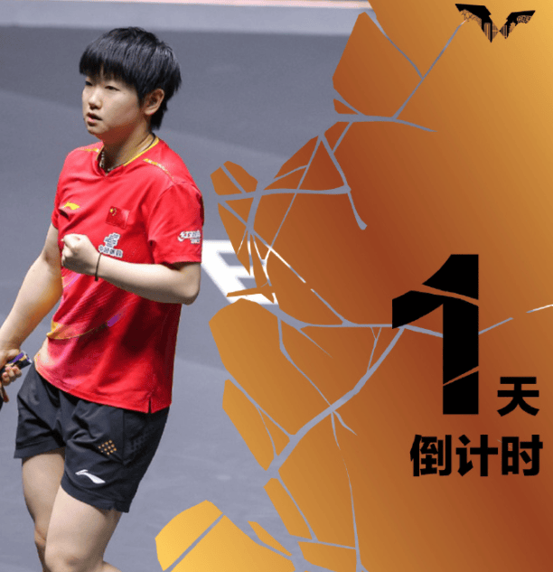 中国大满贯明天开打，孙颖莎王曼昱登倒计时海报！国乒首批队员抵达首钢园！
