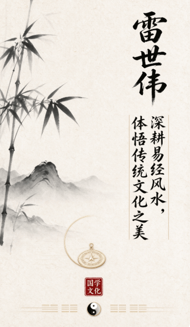 雷世伟：深耕易经风水，体悟传统文化之美