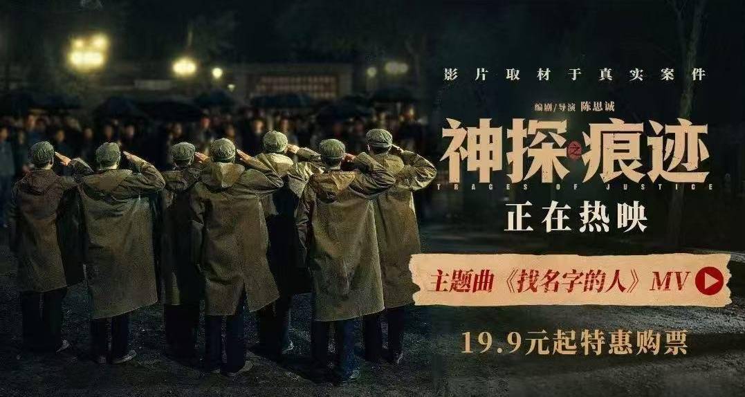 电影《神探之痕迹》今日上映!主题曲MV致敬全体公安干警的坚守与传承封面图
