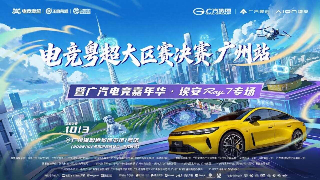冠军要争，漫展要逛！电竞粤超广州主场，你来撑谁？