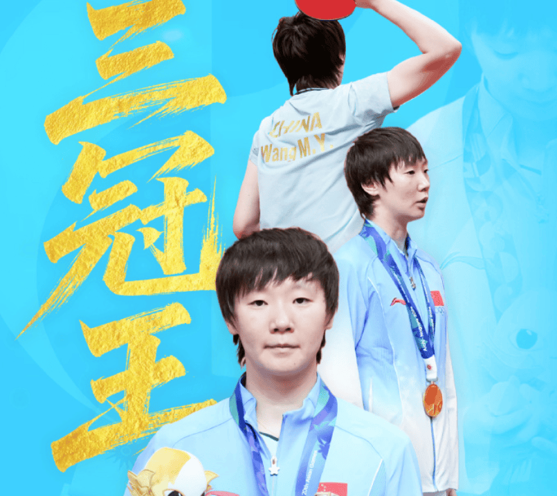 王曼昱夺冠后被说团体赛不出力，邓亚萍驳斥！家乡发贺信拉横幅庆祝亚运三冠！
