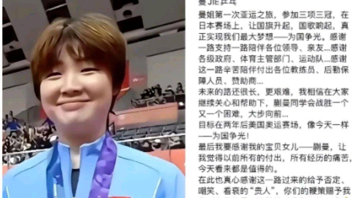 亚运三冠高光之下引热议！蒯曼父亲高调发文，不必苛责需分寸有度