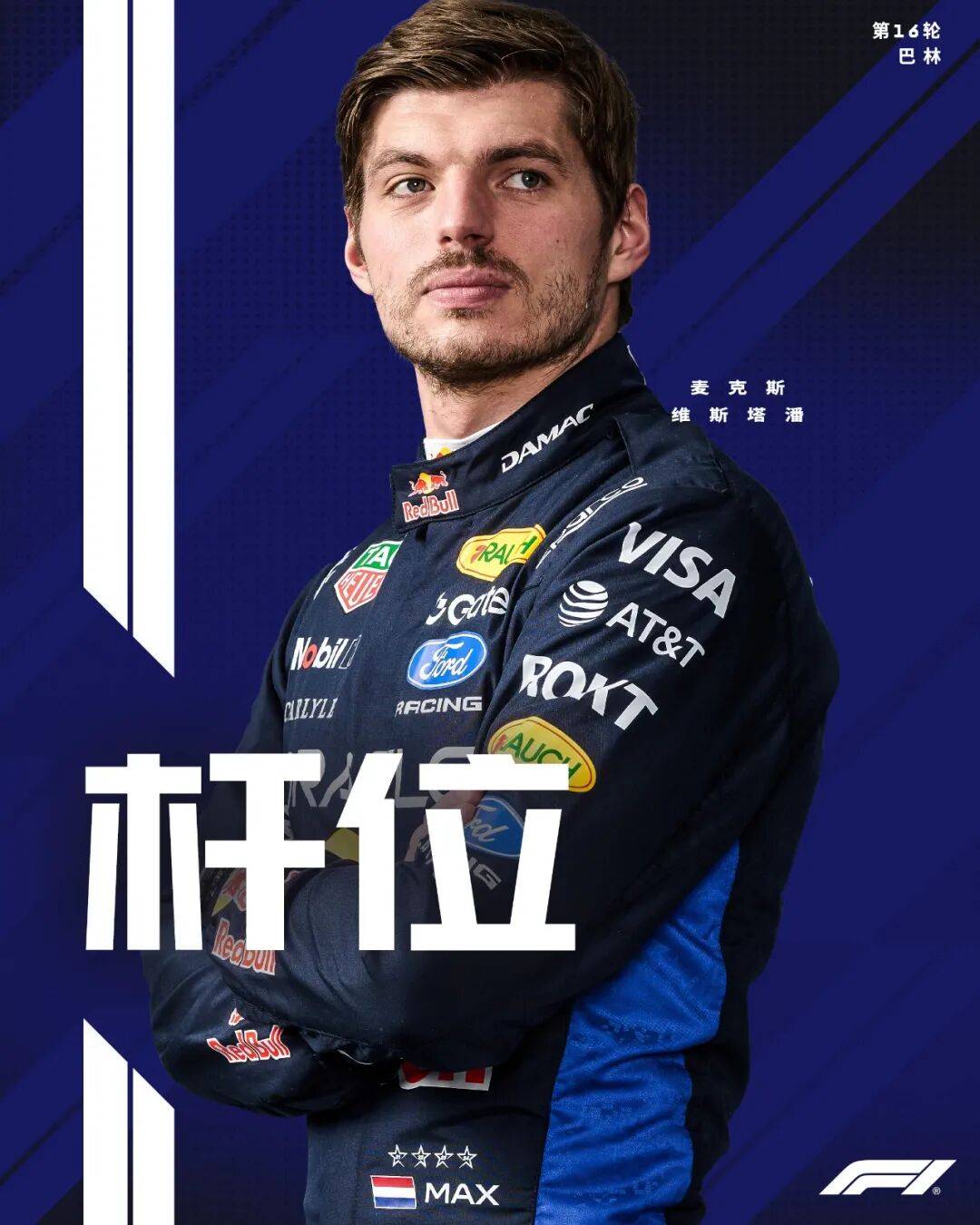 F1巴林站（马来西亚）排位赛：维斯塔潘时隔301天再获杆位