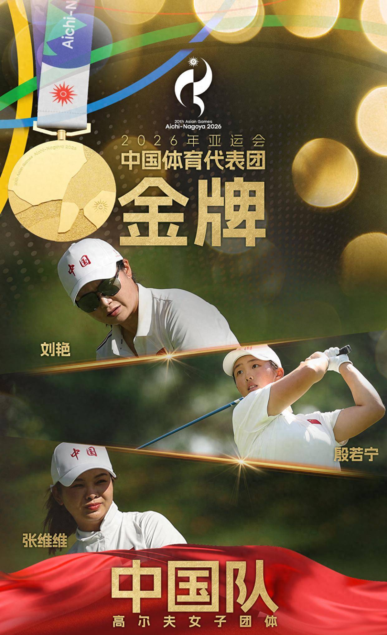 女子团体摘金 中国队首夺亚运会高尔夫项目金牌