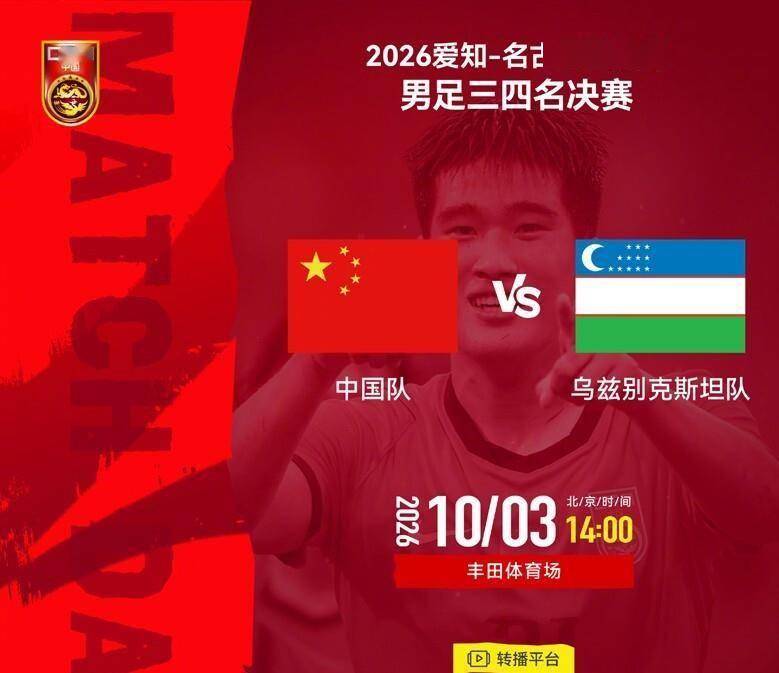 CCTV5 直播！U23 国足迎战乌兹别克斯坦冲击铜牌，毛伟杰伤缺，首发人选成悬念