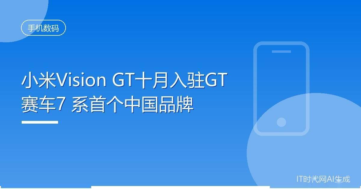 小米Vision GT十月入驻GT赛车7 系首个中国品牌