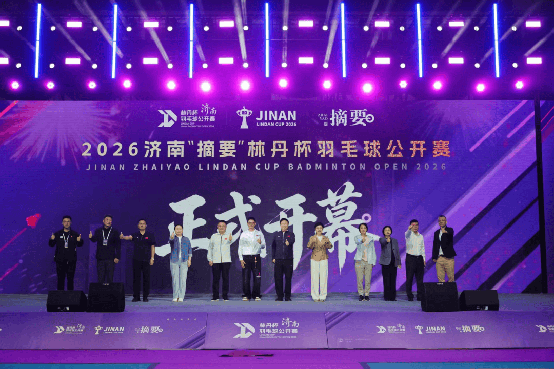 2026济南林丹杯羽毛球公开赛开幕，1500多名高手相聚泉城