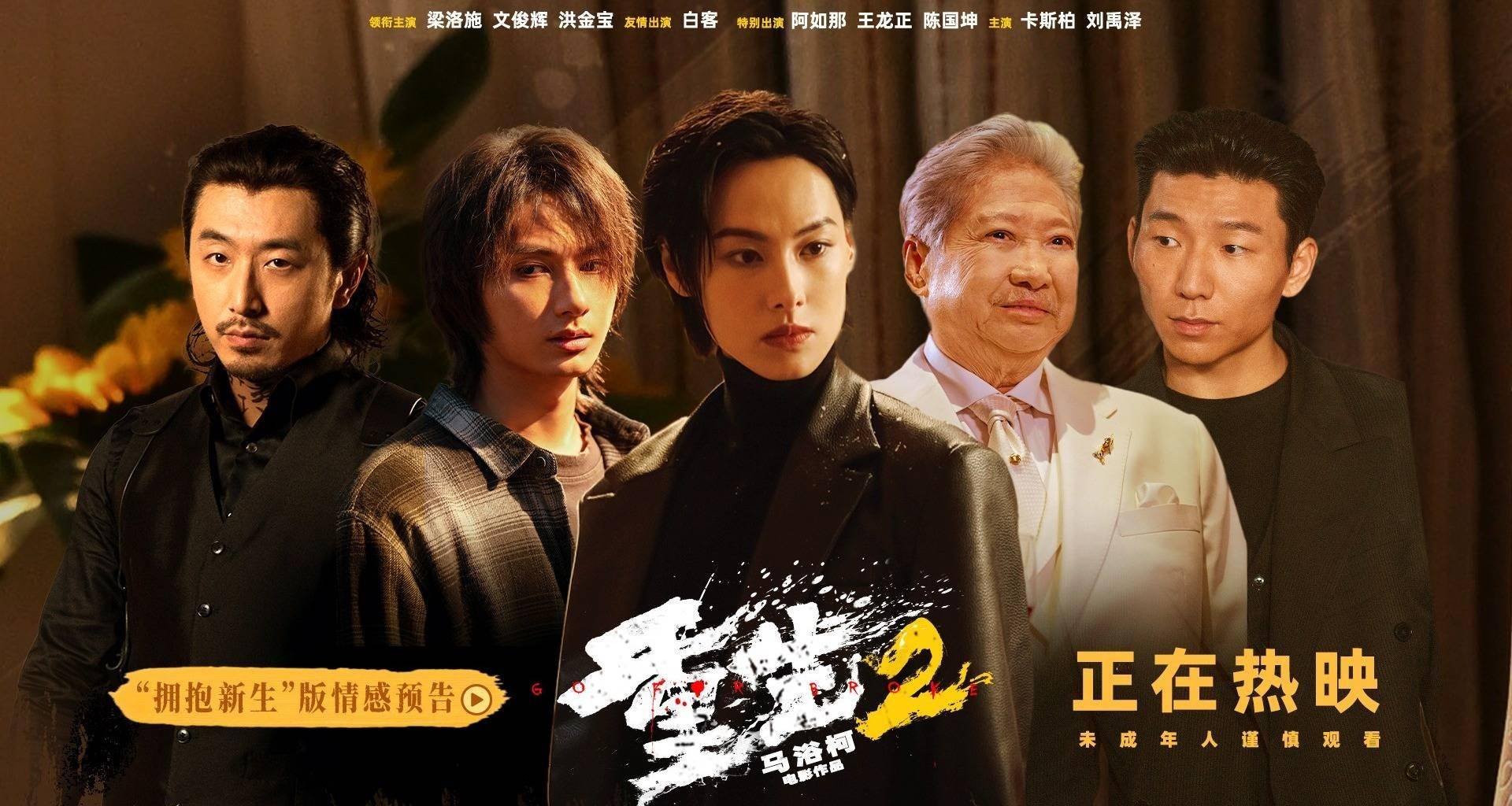 电影《重生2》情感预告揭开角色蜕变之路 全国路演步履不停解锁人物多重底色封面图