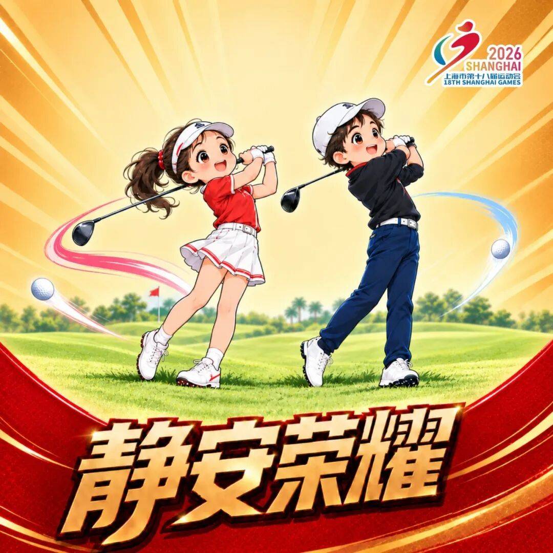 2金1银2铜！静安高尔夫市运创佳绩，社会办训显成效