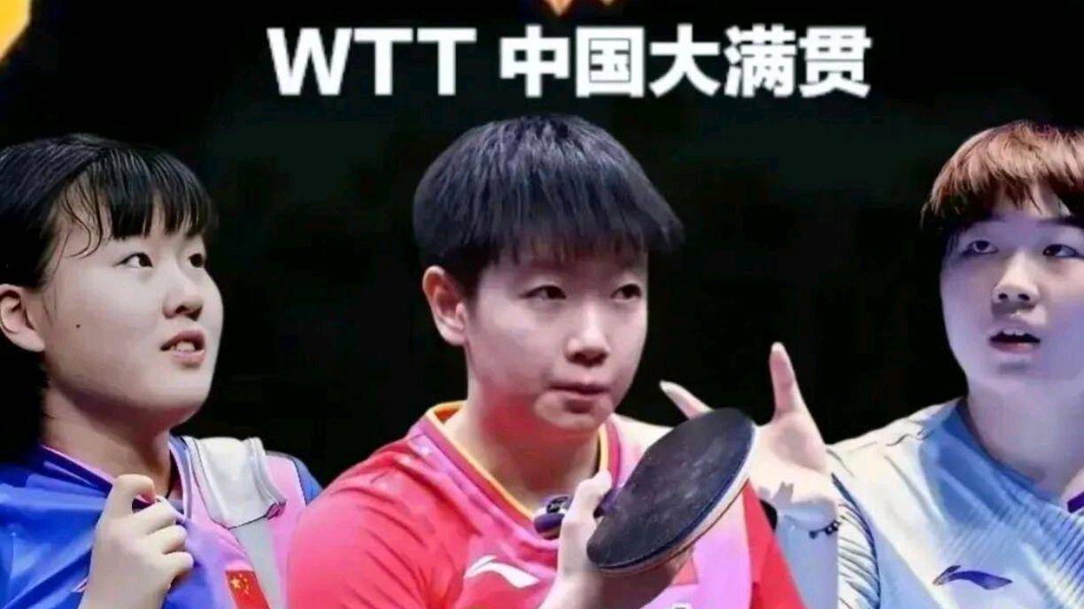 CCTV直播！10月5日WTT中国大满贯赛程出炉，孙颖莎梁靖崑迎来首秀