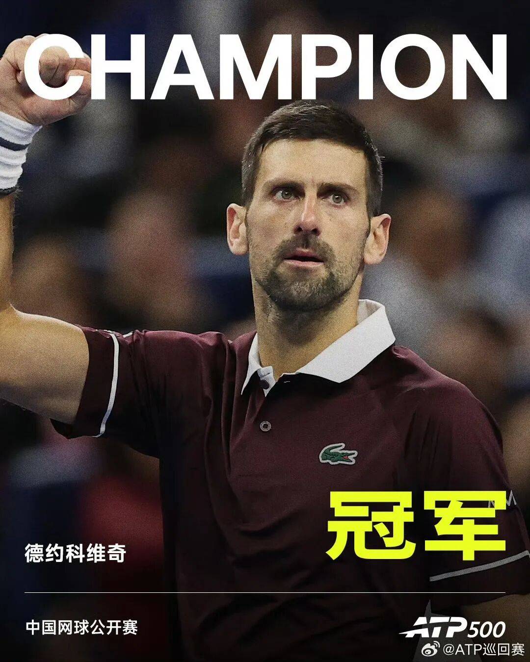 德约科维奇夺得2026中网男单冠军,成就中网七冠王,34胜0负
