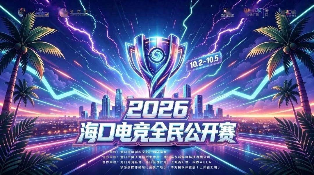 2026年“海口杯”海口电竞全民公开赛圆满落幕