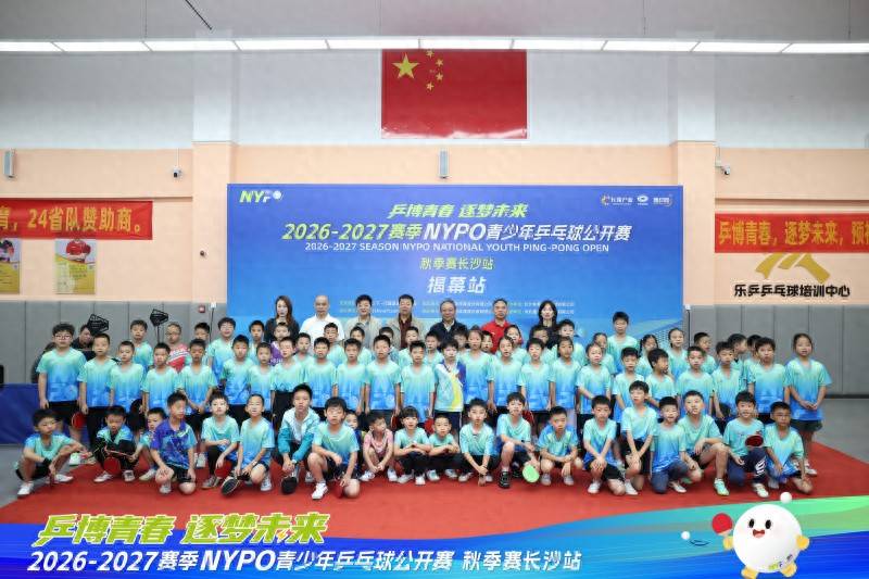 第一拍向未来，NYPO青少年乒乓球公开赛启幕