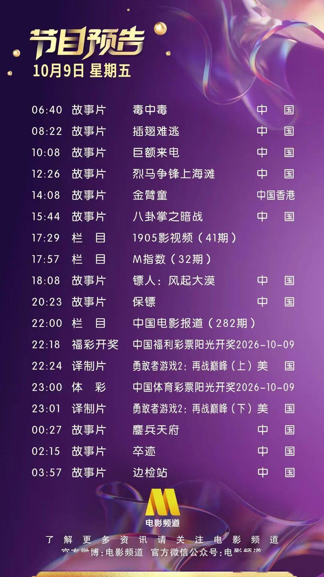 10月9日（星期五）CCTV6节目预告封面图