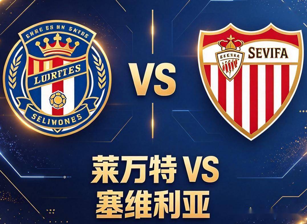 西甲｜莱万特 vs 塞维利亚：塞维利亚客场还没输过