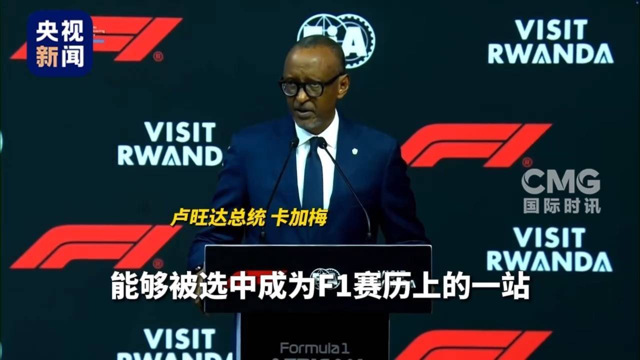 卢旺达获十年办赛合约 非洲将重返F1赛历