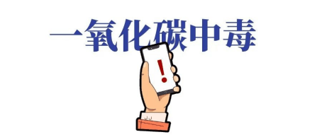居家安全必修课：一氧化碳中毒预防与急救指南