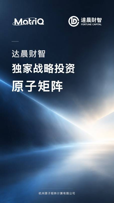 中性原子路线再获加码 原子矩阵获达晨财智独家战略投资