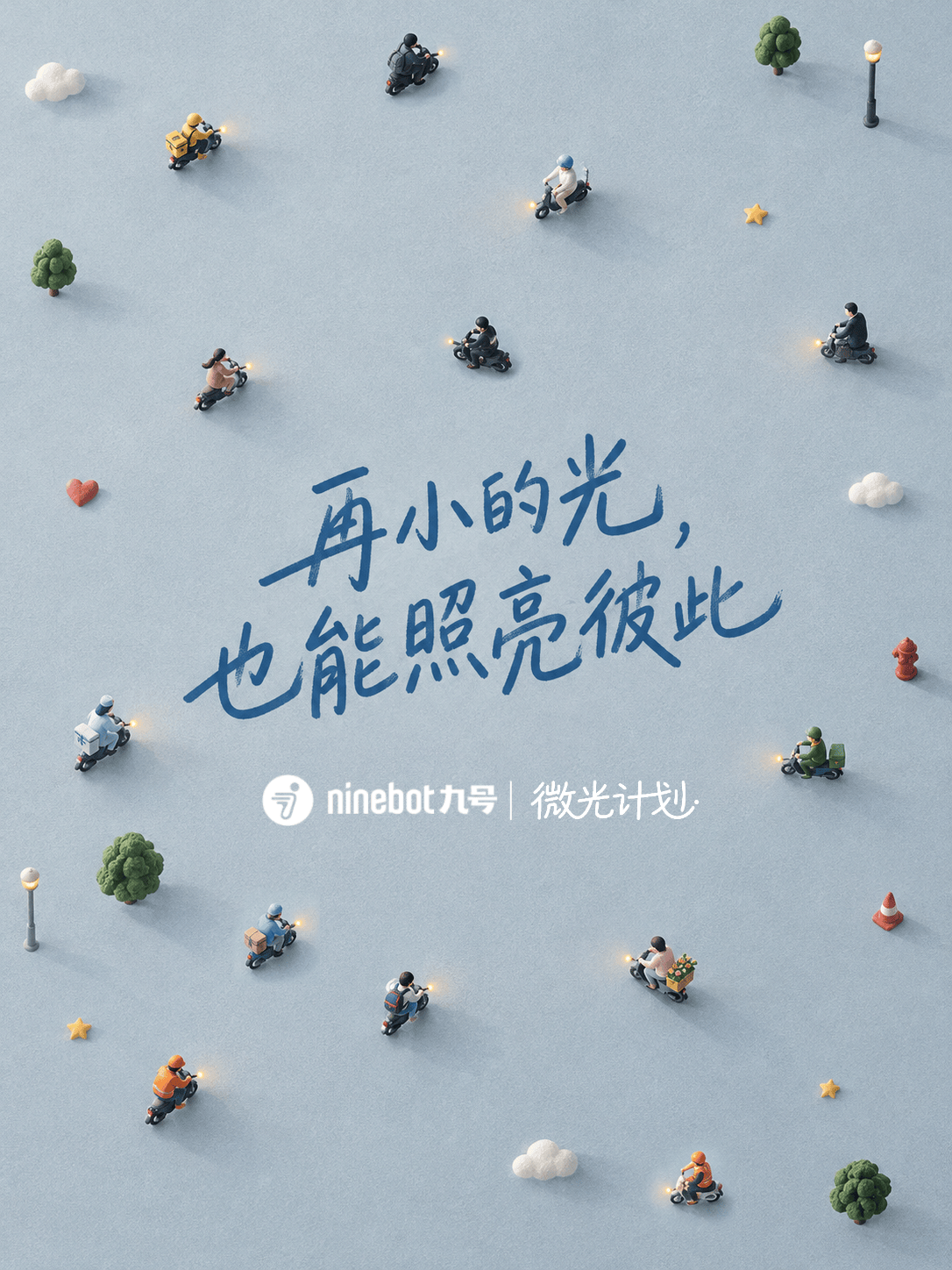 九号推出“微光计划”：设立好人好事专项激励，倡导骑行正能量