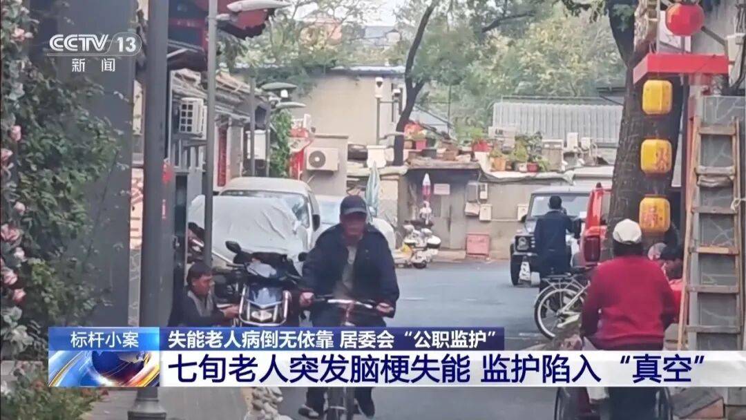 北京老人病倒居委会成监护人