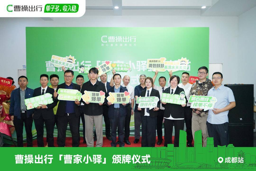 曹操出行成都首家“曹家小驿”揭幕启用