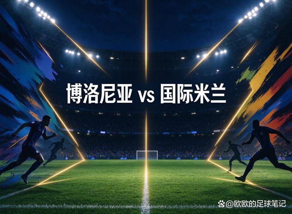 博洛尼亚vs国际米兰：当国米的队长袖标空着，博洛尼亚的新体系撞上最大的考验