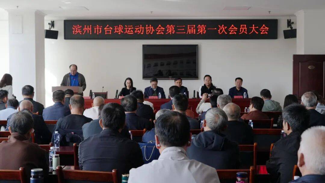 滨州市台球运动协会第三届第一次会员大会召开
