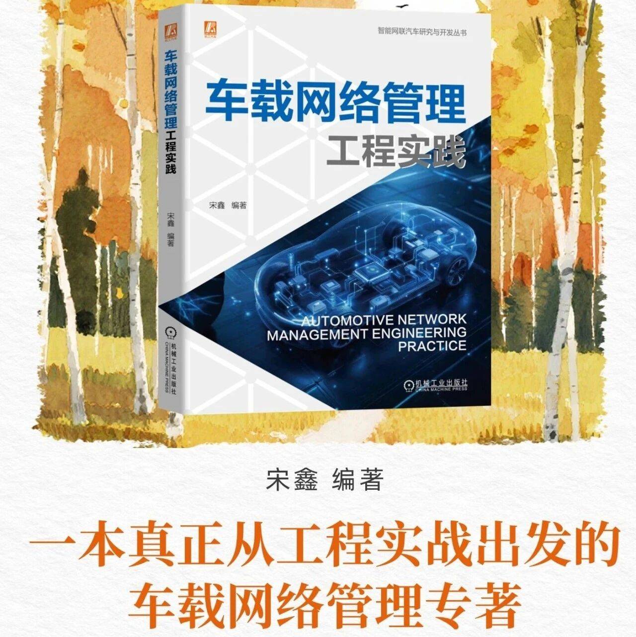 每日好书推荐｜《车载网络管理工程实践》一本真正从工程实战出发的车载网络管理专著_Bus-Off_经验_休眠