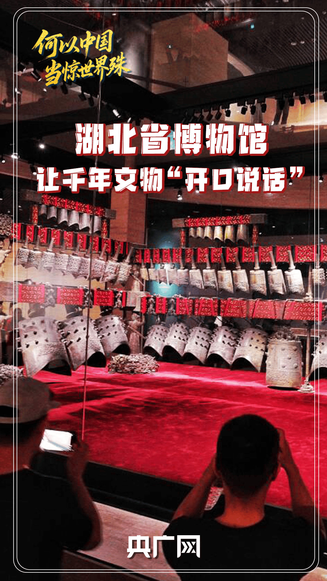 何以中国·当惊世界殊|湖北省博物馆让千年文物“开口说话”