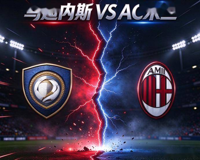 意甲：乌迪内斯vsAC米兰 比赛分析