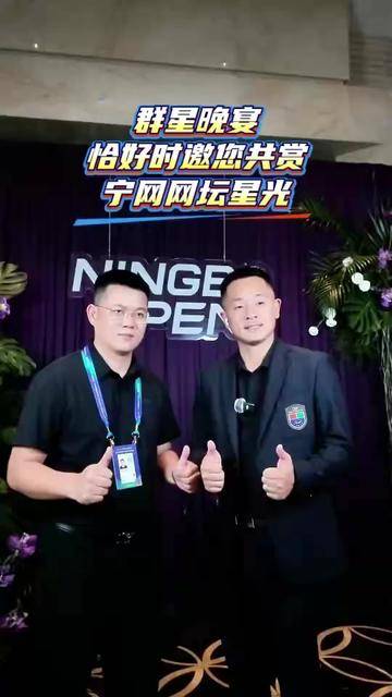群星晚宴，恰好时邀您共赏宁网网坛星光！