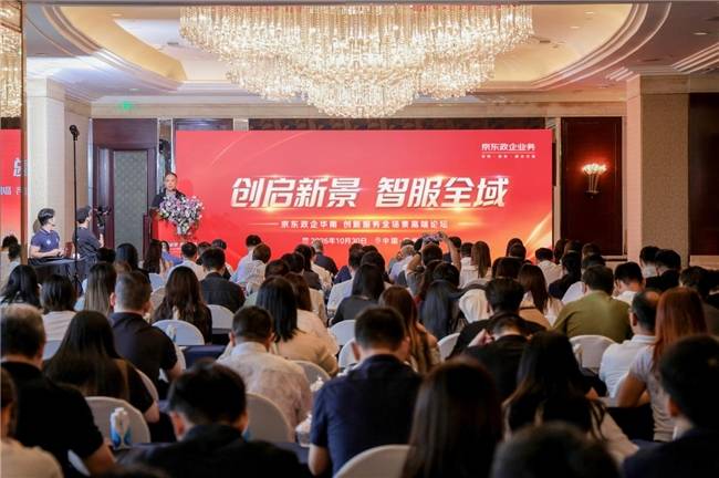 京东政企华南创新服务全场景论坛在广州举办,以生产性服务全景能力助推区域数智化升级